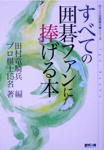 すべての囲碁ファンに捧げる本 ＭＹＣＯＭ囲碁文庫／プロ棋士１５名(著者),田村竜騎兵(編者)