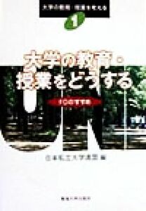 大学の教育・授業をどうする ＦＤのすすめ 大学の教育・授業を考える１／日本私立大学連盟(編者)