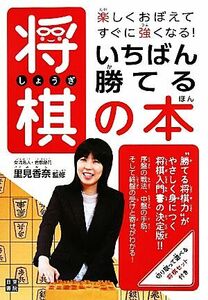 いちばん勝てる将棋の本 楽しくおぼえてすぐに強くなる！／里見香奈【監修】