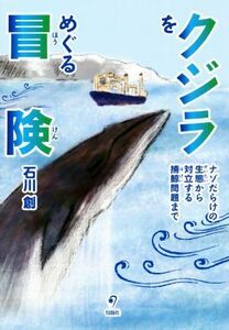 クジラをめぐる冒険 ナゾだらけの生態から対立する捕鯨問題まで／石川創(著者)