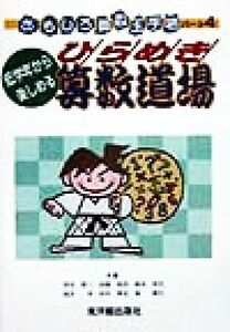 低学年から楽しめるひらめき算数道場 おもしろ算数玉手箱パート４／坪田耕三(著者),高橋昭彦(著者),細水保宏(著者),滝井章(著者),田中博史(