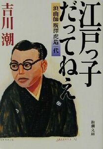 江戸っ子だってねえ　浪曲師広沢虎造一代 新潮文庫／吉川潮(著者)