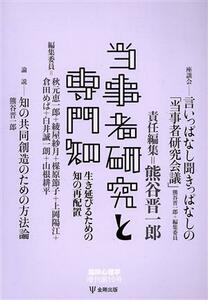 当事者研究と専門知 生き延びるための知の再配置 臨床心理学増刊第１０号／熊谷晋一郎(編者)