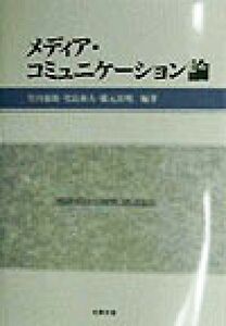 メディア・コミュニケーション論／竹内郁郎(著者),児島和人(著者),橋元良明(著者)