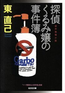 探偵くるみ嬢の事件簿 光文社文庫／東直己(著者)