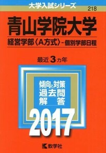 青山学院大学　経営学部〈Ａ方式〉－個別学部日程(２０１７年版) 大学入試シリーズ２１８／教学社編集部(編者)