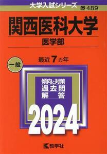 関西医科大学　医学部(２０２４) 大学入試シリーズ４８９／教学社編集部(編者)