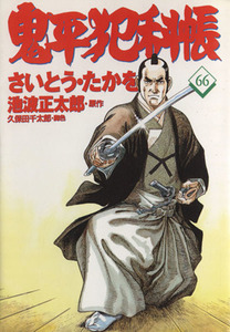 鬼平犯科帳(６６) 文春時代Ｃ／さいとう・たかを(著者)