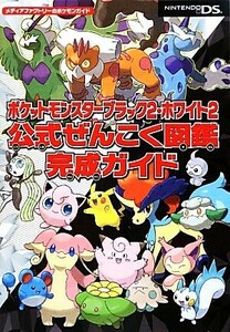 ポケットモンスターブラック２・ホワイト２公式ぜんこく図鑑完成ガイド／メディアファクトリー