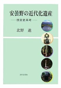 安曇野の近代化遺産 技術史再考／北野進【著】