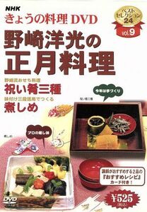 ＮＨＫきょうの料理　野崎洋光の正月料理／（ハウツー）