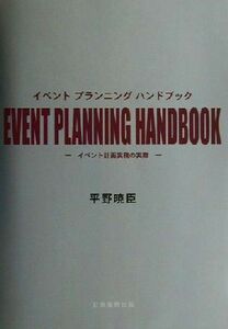 ＥＶＥＮＴ　ＰＬＡＮＮＩＮＧ　ＨＡＮＤＢＯＯＫ イベント計画実務の実際／平野暁臣(著者)