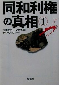 同和利権の真相(１) 宝島社文庫／寺園敦史(著者),一ノ宮美成(著者)