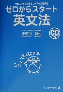 ゼロからスタート英文法 だれにでもわかる鬼コーチの英語講義／安河内哲也(著者)