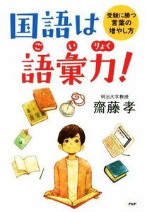 国語は語彙力！ 受験に勝つ言葉の増やし方 ＹＡ心の友だちシリーズ／齋藤孝(著者)