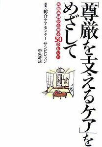 「尊厳を支えるケア」をめざして 失敗事例から学ぶ５０のヒント／総合ケアセンターサンビレッジ【編】