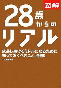 図解　２８歳からのリアル／人生戦略会議【著】