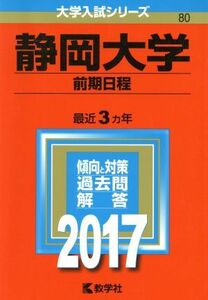 静岡大学　前期日程(２０１７年版) 大学入試シリーズ８０／教学社編集部(編者)