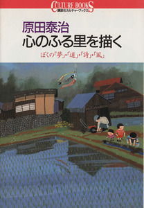 原田泰治　心のふる里を描く ぼくの「夢」・「道」・「詩」・「風」 講談社カルチャーブックス１８／原田泰治【著】