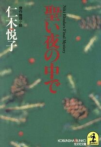 聖い夜の中で 光文社文庫／仁木悦子【著】