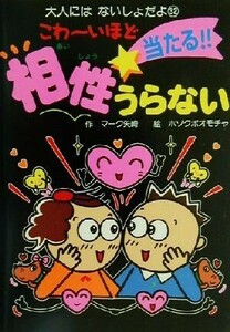 こわーいほど当たる！！相性うらない 大人にはないしょだよ３２／マーク矢崎(著者),ホソクボオモチャ