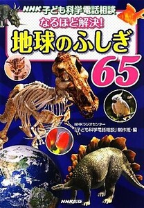 ＮＨＫ子ども科学電話相談　なるほど解決！地球のふしぎ６５／ＮＨＫラジオセンター「子ども科学電話相談」制作班【編】