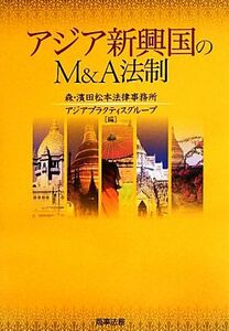 アジア新興国のＭ＆Ａ法制／森・濱田松本法律事務所アジアプラクティスグループ【編】