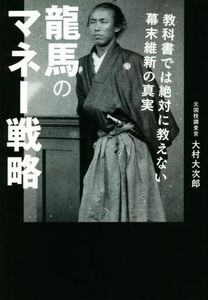 龍馬のマネー戦略 教科書では絶対に教えない幕末維新の真実／大村大次郎(著者)