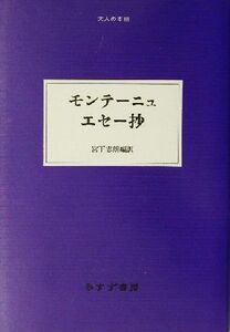 エセー抄　モンテーニュ 大人の本棚／モンテーニュ(著者),宮下志朗(訳者)