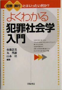 よくわかる犯罪社会学入門 犯罪・非行とはいったい何か？／矢島正見(著者),丸秀康(著者),山本功(著者)