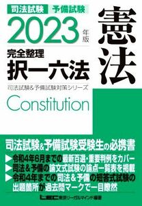 司法試験＆予備試験　完全整理択一六法　憲法(２０２３年版) 司法試験＆予備試験対策シリーズ／ＬＥＣ東京リーガルマインド(編著)