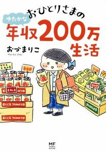 おひとりさまのゆたかな年収２００万生活　コミックエッセイ メディアファクトリーのコミックエッセイ／おづまりこ(著者)