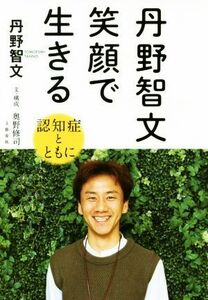 丹野智文　笑顔で生きる 認知症とともに／丹野智文(著者),奥野修司