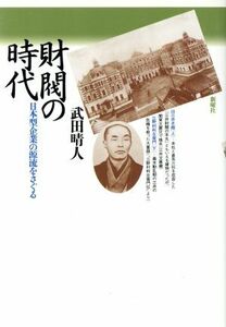 財閥の時代 日本型企業の源流をさぐる／武田晴人(著者)