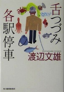 舌つづみ各駅停車 グルメ文庫／渡辺文雄(著者)