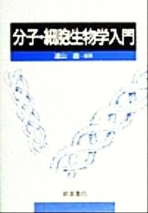 分子・細胞生物学入門／遠山益(著者),菊池忠寿(著者),武久慎(著者),寺門潔(著者)