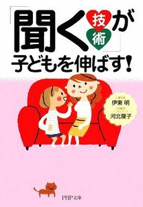 「聞く技術」が子どもを伸ばす！ ＰＨＰ文庫／伊東明(著者),河北隆子(著者)