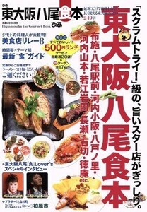 ぴあ東大阪八尾食本 ぴあＭＯＯＫ関西／ぴあ