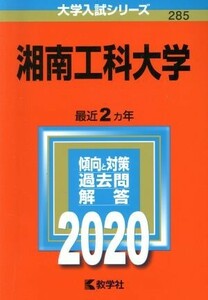 湘南工科大学 2020年版
