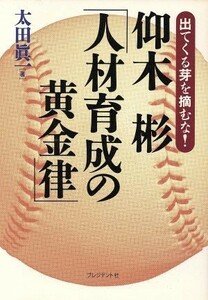 仰木彬「人材育成の黄金律」 出てくる芽を摘むな！／太田真一(著者)