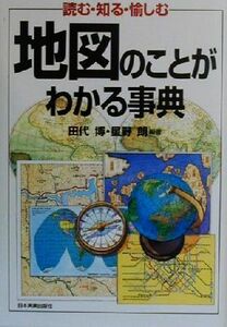 地図のことがわかる事典 読む・知る・愉しむ／田代博(著者),星野朗(著者)