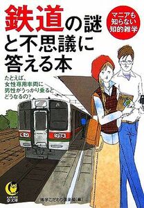 鉄道の謎と不思議に答える本 ＫＡＷＡＤＥ夢文庫／博学こだわり倶楽部【編】