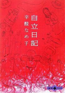 自立日記 文春文庫ＰＬＵＳ／辛酸なめ子【著】