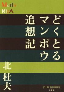 どくとるマンボウ追想記 （Ｐ＋Ｄ　ＢＯＯＫＳ） 北杜夫／著