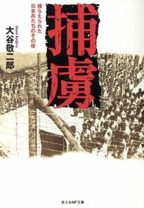 捕虜 捕らえられた日本兵たちのその後 光人社ＮＦ文庫／大谷敬二郎【著】