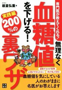 専門医が教えてくれる！　無理なく血糖値を下げる ２００％の裏ワザ　実践編／板倉弘重(著者)