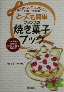 とっても簡単フランスの焼き菓子ブック 見て楽しい、作っておいしいお菓子の絵本／イナモチケイコ(著者)