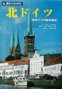 北ドイツ 中世ハンザ都市物語 旅名人ブックス３／谷克二(著者),長坂邦宏(著者),「旅名人」編集部(編者),小嶋三樹,武田和秀