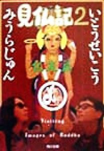 見仏記(２) 仏友篇 角川文庫／いとうせいこう(著者),みうらじゅん(著者)