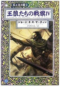 王狼たちの戦旗(４) 氷と炎の歌２ ハヤカワ文庫ＳＦ／ジョージ・Ｒ．Ｒ．マーティン【著】，岡部宏之【訳】